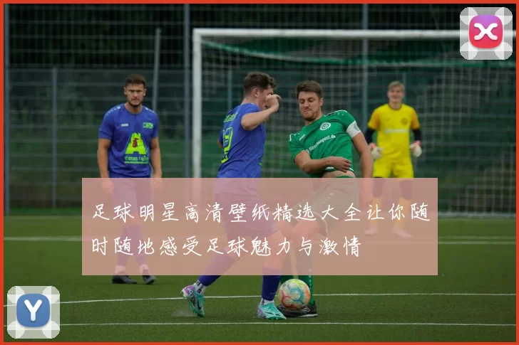 足球明星高清壁纸精选大全让你随时随地感受足球魅力与激情