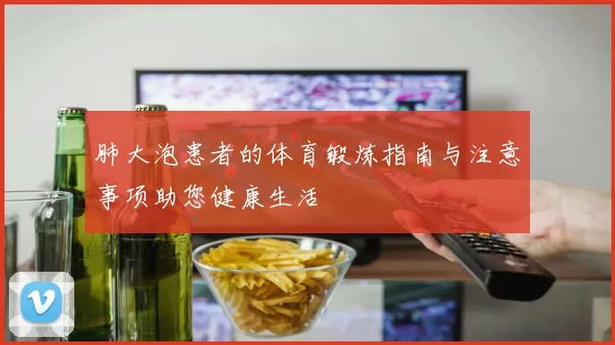 肺大泡患者的体育锻炼指南与注意事项助您健康生活
