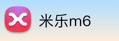 米乐m6 logo